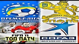 FIFA 11 ОБЗОР ТОП ПАТЧА|УКРАИНСКАЯ ПРЕМЬЕР-ЛИГА|РОССИЙСКАЯ ПРЕМЬЕР-ЛИГА|ВТОРАЯ ЛИГА УКРАИНЫ И РОССИИ