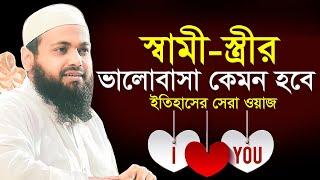 স্বামী স্ত্রীর ভালোবাসা কেমন হবে ? Mufti Arif Bin Habib New Waz 2023 মুফতি আরিফ বিন হাবিব ওয়াজ ২০২৩