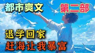 【第二部！】《退学回家，赶海让我暴富》我從重點高校退了學，在老家漁村待了兩年，成了人見人厭的二溜子。直到有一天我發現我能看到自己的運氣值，而且還能從一個虛擬的屏幕中兌換趕海工具。#uu剧场