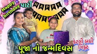 પૂજા નો જન્મદિવસ| Birthday party | કેટલી બધી ગિફ્ટ| Happy Birthday | dayachanduvlog