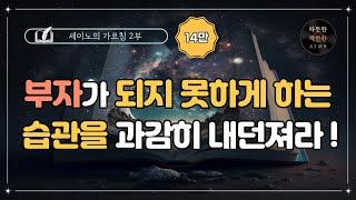 세이노의 가르침 2부 /오디오북/ 책리뷰/ 책읽어주는여자/ 따뜻한책한잔/ 자기계발