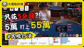 【百家樂打法】5萬打上55萬 只花五分鐘 ?! 超簡單打法打到荷官都哭啦?! #百家樂打法 #百家樂新手必看 #百家樂教學 #百家樂技巧 #百家樂實戰 #百家樂獲利 #百家樂算牌 #冥燈打法