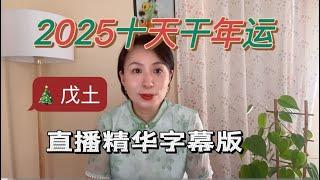 【精华字幕版】2025十天干运势之戊土#2025运势#八字