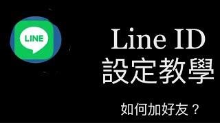 Line ID 設定教學