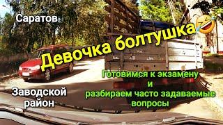 Девочка болтушка : ) Готовимся к экзамену в Заводском районе