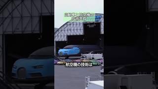 車に活かされている航空機の技術