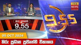 හිරු රාත්‍රී 9.55 ප්‍රධාන ප්‍රවෘත්ති විකාශය - Hiru TV NEWS 9:55 PM LIVE | 2024-10-05 | Hiru News