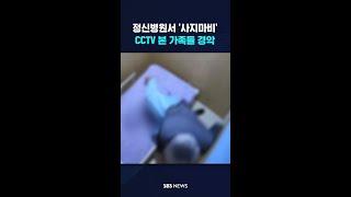 정신병원서 '사지마비'…CCTV 본 가족들 경악 #shorts