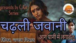 चढली जवानी new song chandan nishad