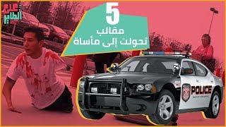 5 مقالب تحولت إلى مأساة