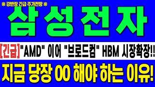 [삼성전자 주가 전망]"AMD" 이어 "브로드컴"HBM 시장 확장 !!필수시청!!! "긴급" 10만 전자 가자!!지금 당장 00해야 하는 이유 #삼성전자목표가 #삼성전자 #강반장