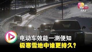 电动车效能一测便知  极寒雪地中谁更持久？