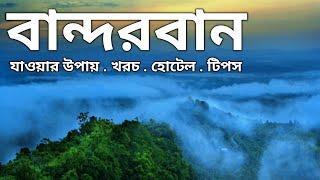 বান্দরবান শহর ভ্রমণের সবকিছু এক ভিডিওতে | Bandarban Tour | Bandarban Tour Plan