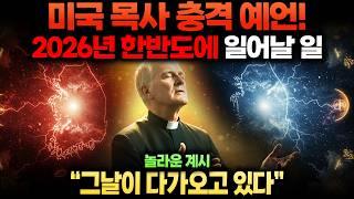 미국 목사 충격예언! 2026년, 한국에 내려올 하늘의 마지막 계시