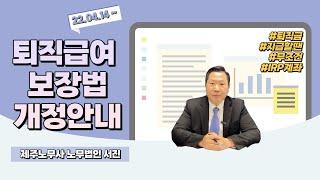 22.04.14부터 퇴직급여 보장법 개정! 앞으로 퇴직금은 IRP계좌로 지급해야 / 제주노무사 노무법인 서진