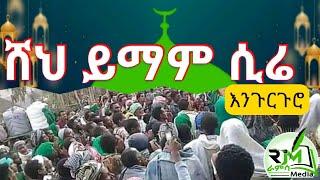 ሸህ ይማም ሲሬ እንጉርጉሮ መንዙማ Sheh Yimam Sirie Engurguro Menzuma _የድሮ |ራምሳ Ramsa Media