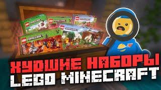 Худшие наборы LEGO Minecraft!