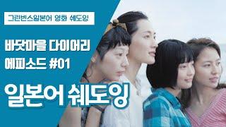 영화 바닷마을 다이어리보며 자연스러운 일본어 쉐도잉 회화 연습 에피소드 #1