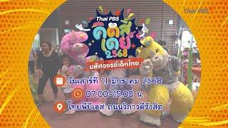 เที่ยว "วันเด็ก" ที่ไทยพีบีเอส | Thai PBS Kids day 2568