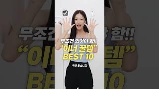 직접 입어보고 추천! 여름 필수 이너 꿀템 TOP 10