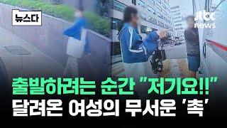 "전국 기사님들" 다 보셔야 합니다…달려온 여성의 무서운 '촉' #뉴스다 / JTBC News