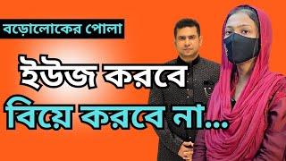 বড়োলোকের পোলা , ইউজ করবে  বিয়ে করবে না | Jiboner Golpo | RJ Nirob | জীবনের গল্প