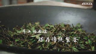 傳統手工製茶師傳承珍貴技藝，手工浪茶、炒茶技巧大公開! [ 手工的香味 保存傳統製茶 ] 2022.10.07 台灣記事簿 第162集