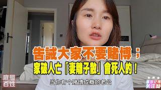 016厲害國，叢林社會，網賭不歸路：告誡大家不要賭博；家破人亡「妻離子散」會死人的！自己辛辛苦苦掙的錢為什麽要給不法分子花，不貪就不會損失