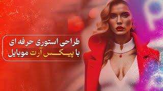 طراحی استوری حرفه ای با پیکس آرت