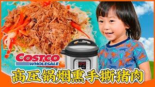 大叔一次手撕5斤猪肉，Costco肉量大也不怕，超豪横的懒人菜  Smoky BBQ Pulled Pork Pressure Cooker Recipe