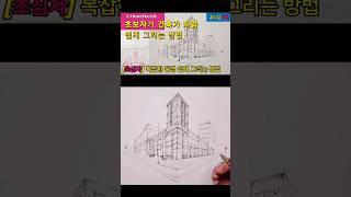 [초보자] 건축가 처럼 쉽게 그리는 방법 #shorts #그림 #urbansketch #어반스케치