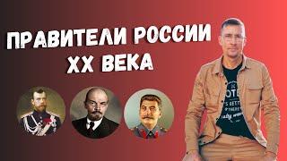 Все Правители России XX века за 5 минут