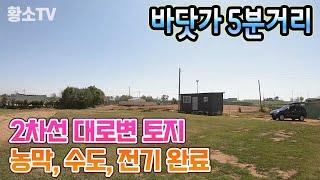 [전남토지매매] #1680 무안군 운남면 바닷가 5분, 농막, 수도, 전기 완료 토지 매매