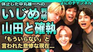 よにのチャンネルの中丸雄一へのいじめが判明...テレビ関係者からも「もういらない」とまで言われた悲惨な現在....同メンバー・山田涼介との衝撃の確執に一同驚愕！！人気アイドルから転落して引退間近へ