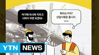 한자어·일본 어투 건설현장 용어 우리말로 순화 / YTN