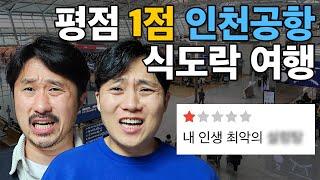 평점 1점만 찾아가는 인천공항 식도락 여행