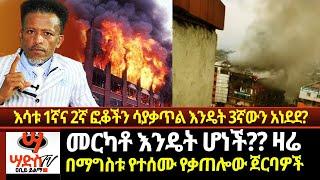 መርካቶ እንዴት ሆነች?? ዛሬ በማግስቱ የተሰሙ የቃጠሎው ጀርባዎች!! እሳቱ 1ኛና 2ኛ ፎቆችን ሳያቃጥል እንዴት 3ኛውን አነደደ? Abiy Yilma, ሳድስ ቲቪ