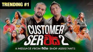 Customer Serවිස 2 | @BlokandDino | Gehan Blok & Dino Corera