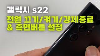 갤럭시 s22 전원끄기 전원켜기 강제종료 및 측면버튼 설정