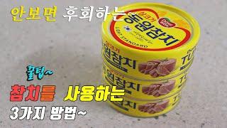 3 kinds of canned tuna recipe, korea food recipe, kang chef