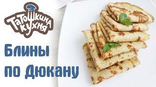 Блины по Дюкану для Атаки (ПП рецепт) Получаются всегда!