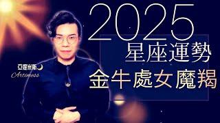 金牛座、處女座、魔羯座2025年桃花、愛情、婚姻、職場、考運、財運、健康、交通運勢完整解析｜ 亞提聊星座