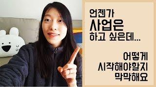 1인기업, 사업을 하고 싶은데 도대체 뭐부터 시작해야하나요? ｜이상커플 창업 이야기