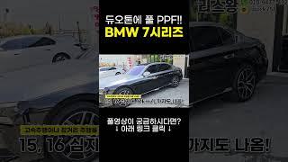 BMW 7시리즈 듀오톤에 풀 PPF! #리스왕 #shorts