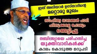 അലിയാർ ഉസ്താദ് സാഹിത്യം പാടി... ഹിന്ദുക്കൾ വരെ ഞെട്ടിപ്പോയി.. ഒന്നൊന്നര പ്രസംഗം തന്നെ aliyar moulavi