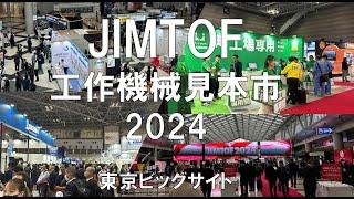 JIMTOF工作機械見本市2024・東京ビッグサイト・展示会営業術