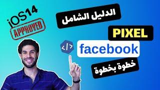 كيفية انشاء فيسبوك بكسل وربطه على الموقع (شرح تفصيلي) | شرح facebook pixel