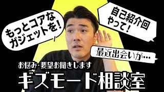 【ギズモード相談室】ガジェットから恋愛まで。視聴者の声を聞いてみた