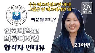 2023인하대 합격생 인터뷰/성적이 미끄러졌을 때도 흔들리지 않는 편안함