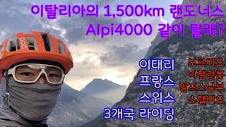 이탈리아 그랜드 랜도너스 Alpi4000 대회 2편 유럽 원정 여행 라이딩 이태리 스위스 프랑스 1500km 보르미오 밀라노 만년설 자전거 투어 여행 아젤란봉 스텔비오!